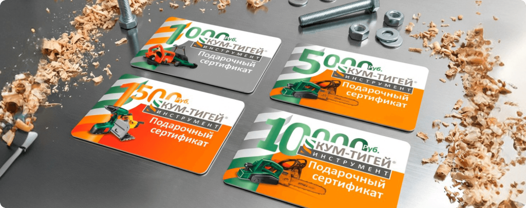 Подарочный сертификат «Кум-Тигей Инструмент» в Красноярске — лучший подарок мужчине для ремонта и дачи. Электроинструмент и ручной инструмент для любителей и профессионалов, более 2500 товаров, 30 лет на рынке, быстрая доставка, сервисные центры, акции и скидки. Оформите сертификат онлайн или в магазине! Подарочный сертификат «Кум-Тигей Инструмент» в Красноярске — лучший подарок мужчине для ремонта и дачи. Электроинструмент и ручной инструмент для любителей и профессионалов, более 2500 товаров, 30 лет на рынке, быстрая доставка, сервисные центры, акции и скидки. Оформите сертификат онлайн или в магазине!