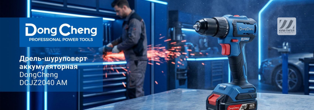 Дрель-шуруповерт аккумуляторная DongCheng DCJZ2040 AM.jpg