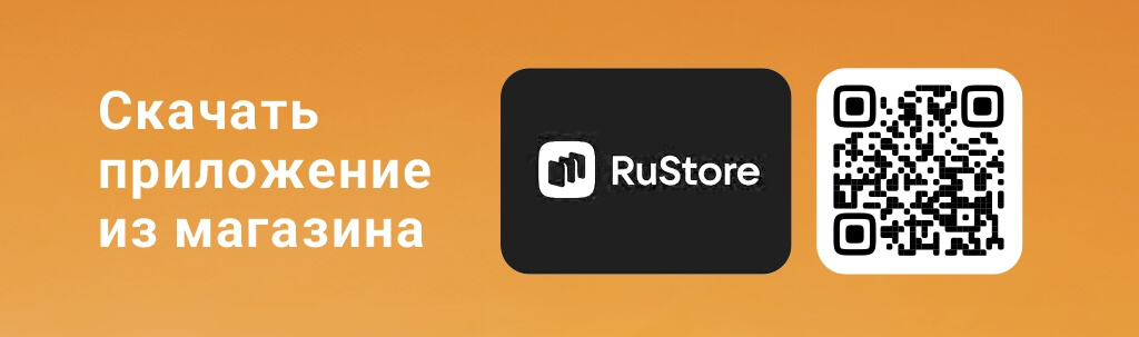 Скачать приложение в RuStore.jpg 22 (1).jpg