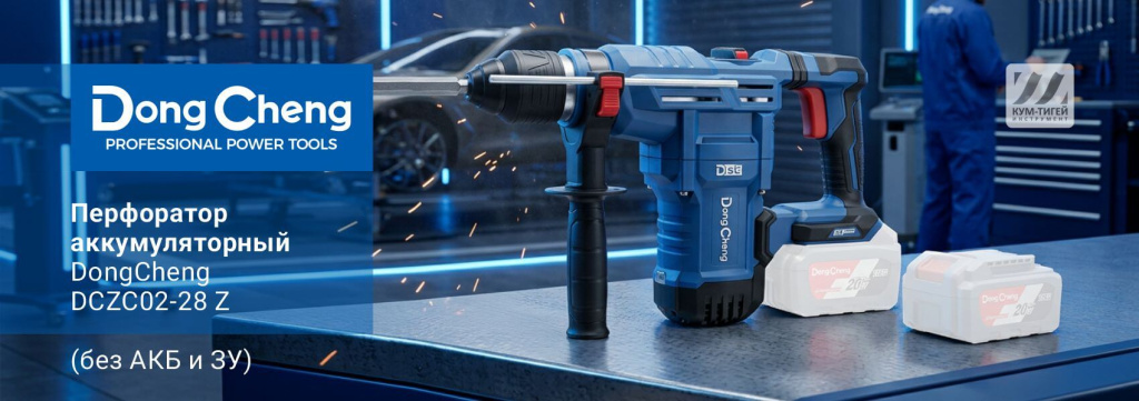 Перфоратор аккумуляторный DongCheng DCZC02-28 Z .jpg