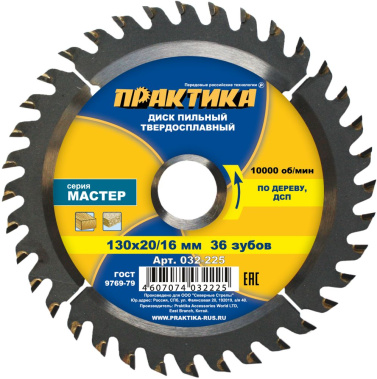 фото Диск пильный 130 х 20/16 мм 36Т (дерево, ДСП) ПРАКТИКА 032-225