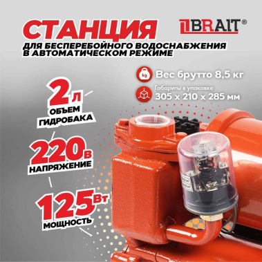 фото Насосная станция BRAIT NS-125/2