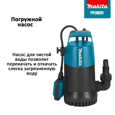 фото Насос погружной MAKITA PF0800