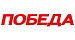 ПОБЕДА
