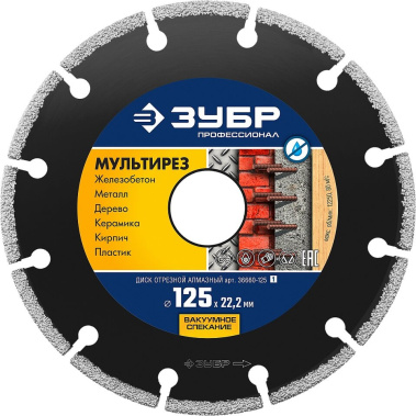 фото Диск алмазный 125 мм ЗУБР МУЛЬТИРЕЗ 36660-125_z01