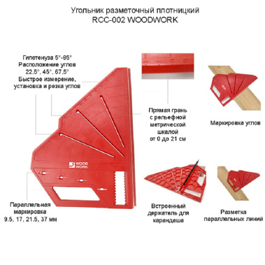 фото Угольник разметочный плотницкий WOODWORK RCC-002
