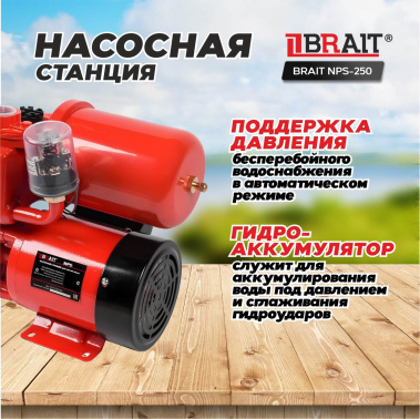 фото Насосная станция BRAIT NS-250/2