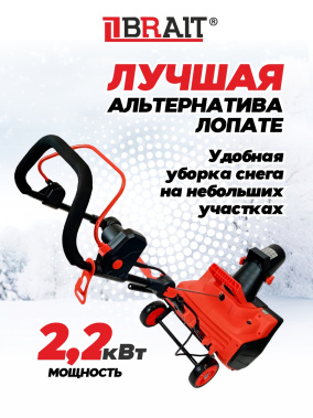 фото Снегоуборочник электрический BRAIT BST-2200YА
