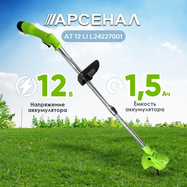 фото Триммер аккумуляторный Арсенал AT 12 LI L24227001