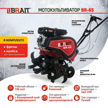 фото Культиватор бензиновый BRAIT BR-65 04.01.060.015 - Кум-Тигей Инструмент фото Культиватор бензиновый BRAIT BR-65 04.01.060.015