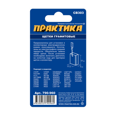 фото Щетка графитовая для MAKITA (аналог CB-303/191963-2, 5 х 11 х 17 мм) ПРАКТИКА 790-960