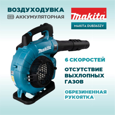 фото Воздуходувка аккумуляторная MAKITA DUB363ZV (без АКБ и ЗУ)