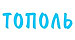ТОПОЛЬ