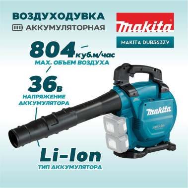 фото Воздуходувка аккумуляторная MAKITA DUB363ZV (без АКБ и ЗУ)