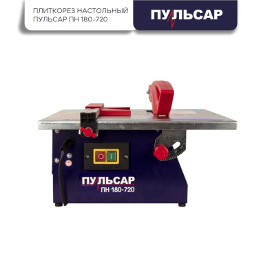 фото Плиткорез настольный ПУЛЬСАР ПН 180-720 791-578