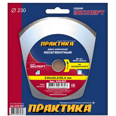 фото Диск алмазный 230 х 25.4/22.2 мм "Эксперт" (керамогранит) ПРАКТИКА 032-607