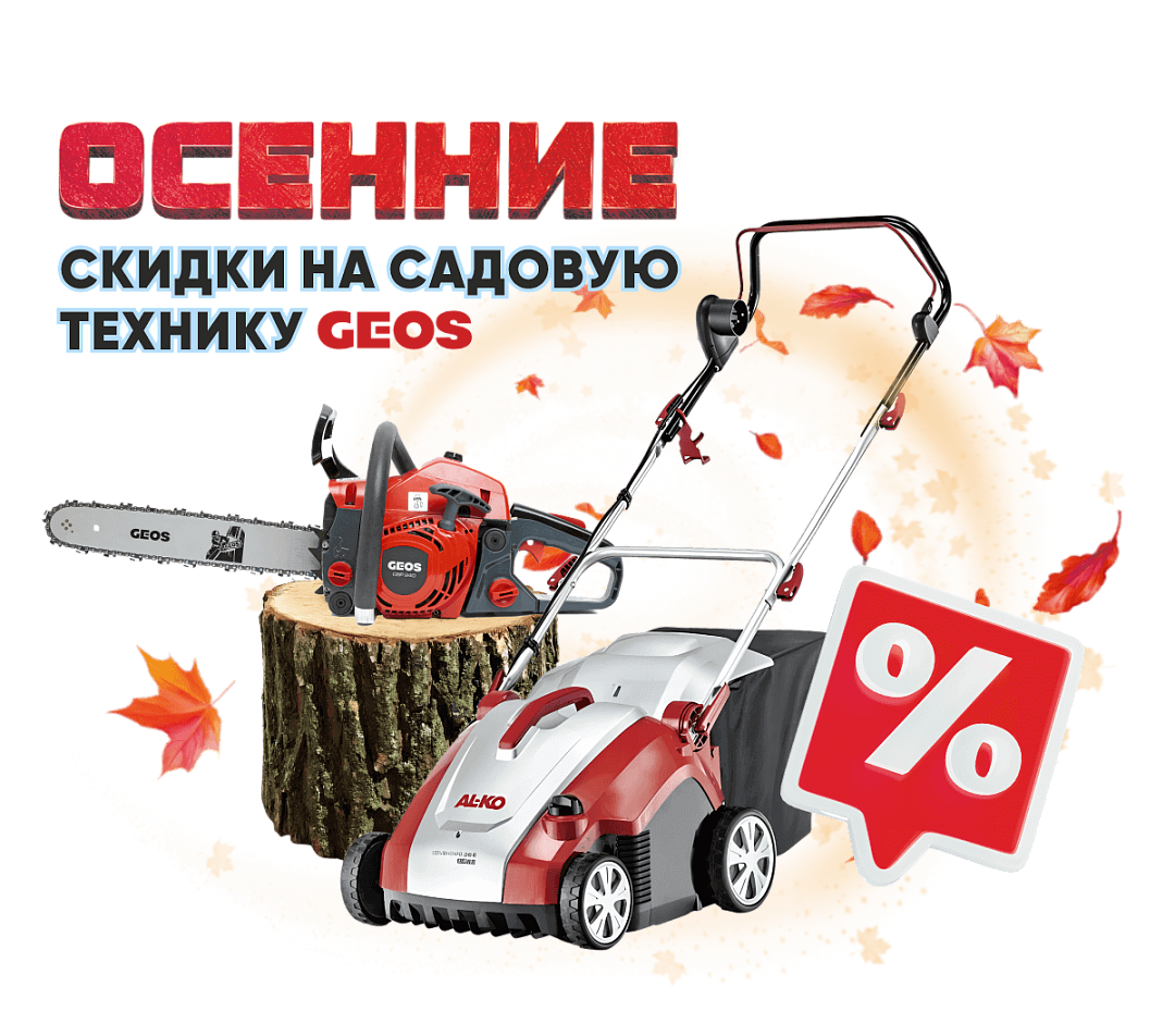 GEOS: Осенние скидки