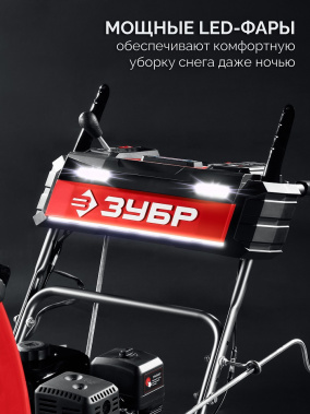 фото Снегоуборочник бензиновый ЗУБР СМБ-7-66 Э