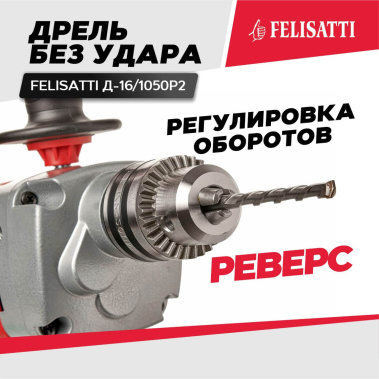 фото Дрель FELISATTI Д-16/1050Р2 + насадка-миксер