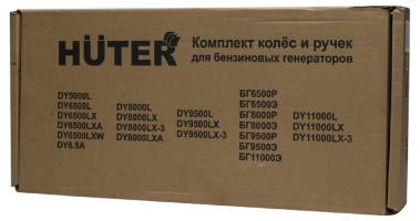 фото Комплект колес и ручек для бензогенераторов HUTER (DY6500, 8000, 9500, 11000, L/LX/LX-3/LXA/LXW)