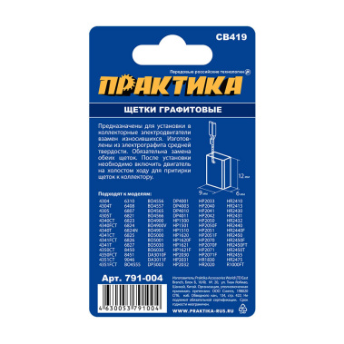 фото Щетка графитовая для MAKITA (аналог CB-419/191962-4, 6 х 19 х 11.3 мм) ПРАКТИКА 791-004