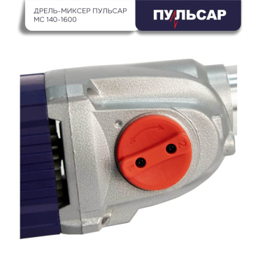 фото Дрель-миксер ПУЛЬСАР МС 140-1600 791-554