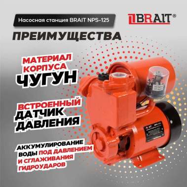 фото Насосная станция BRAIT NS-125/2
