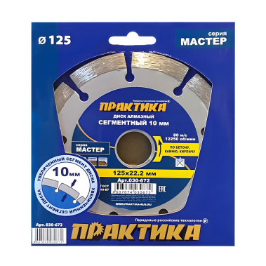 фото Диск алмазный 125 х 22.2 мм "Мастер" (бетон, кирпич) ПРАКТИКА 030-672