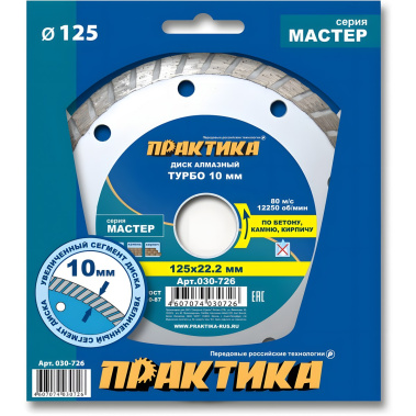 фото Диск алмазный 125 х 22.2 мм "Мастер" (бетон, кирпич) Турбо ПРАКТИКА 030-726