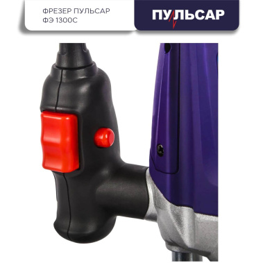 фото Фрезер ПУЛЬСАР ФЭ 1300С 793-848
