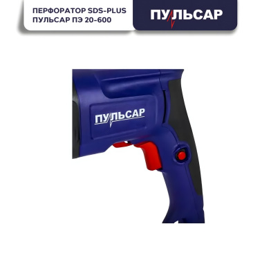 фото Перфоратор ПУЛЬСАР ПЭ 20-600 793-473