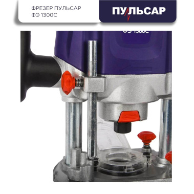 фото Фрезер ПУЛЬСАР ФЭ 1300С 793-848