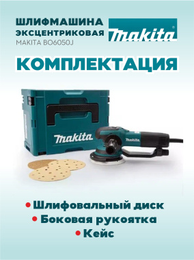 фото Шлифмашина эксцентриковая MAKITA BO6050J