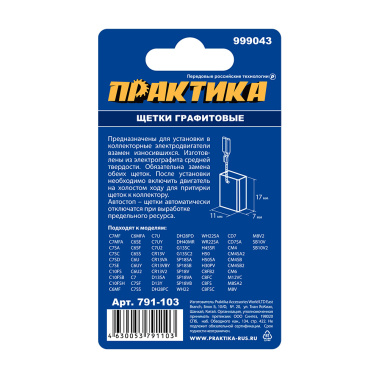 фото Щетка графитовая для HITACHI (аналог 999043, 7 х 11 х 17 мм) ПРАКТИКА 791-103