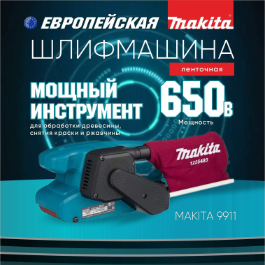фото Шлифмашина ленточная MAKITA 9911